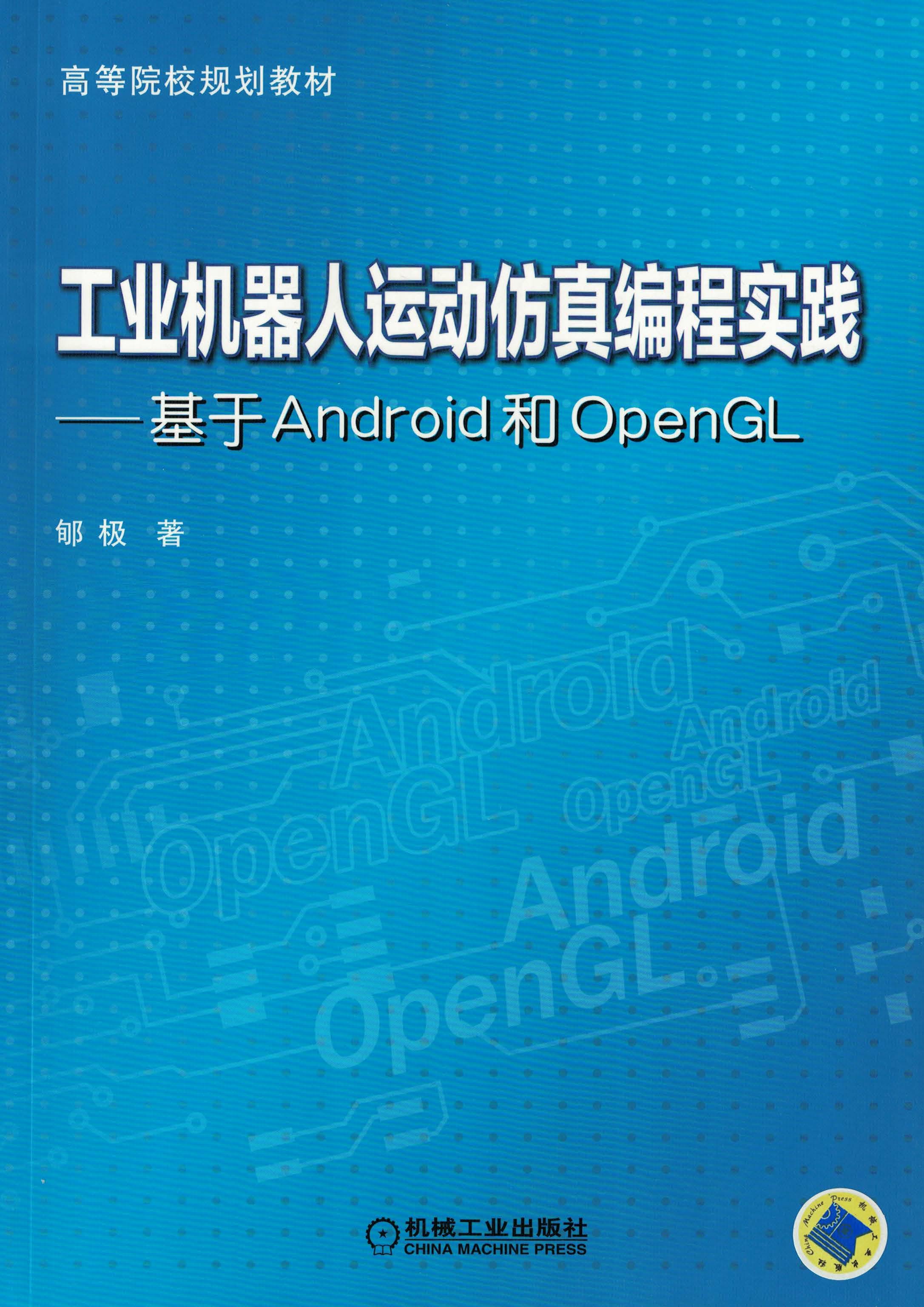 工业机器人运动仿真编程实践：基于Android和OpenGL