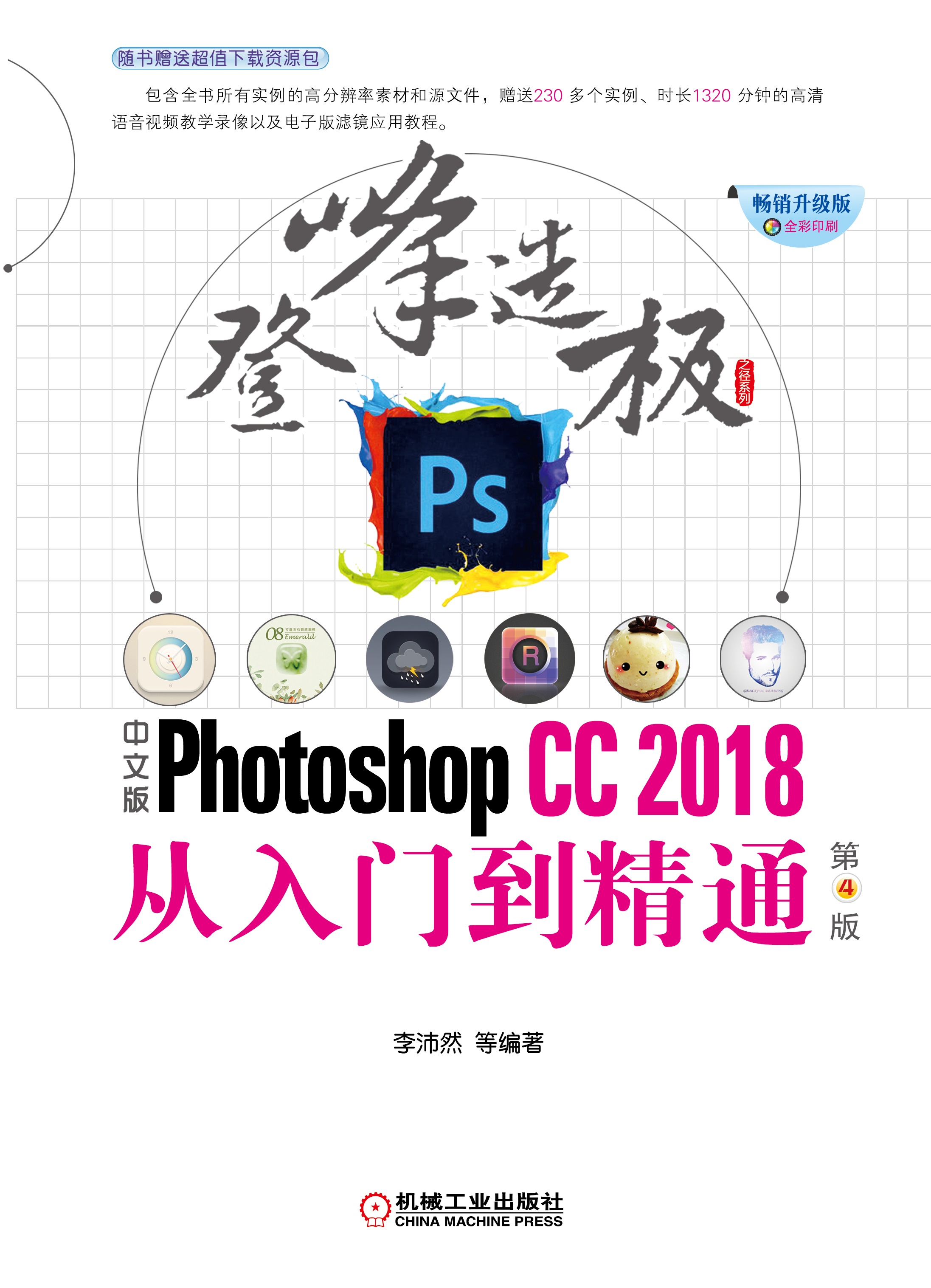 中文版Photoshop CC2018从入门到精通（第4版）