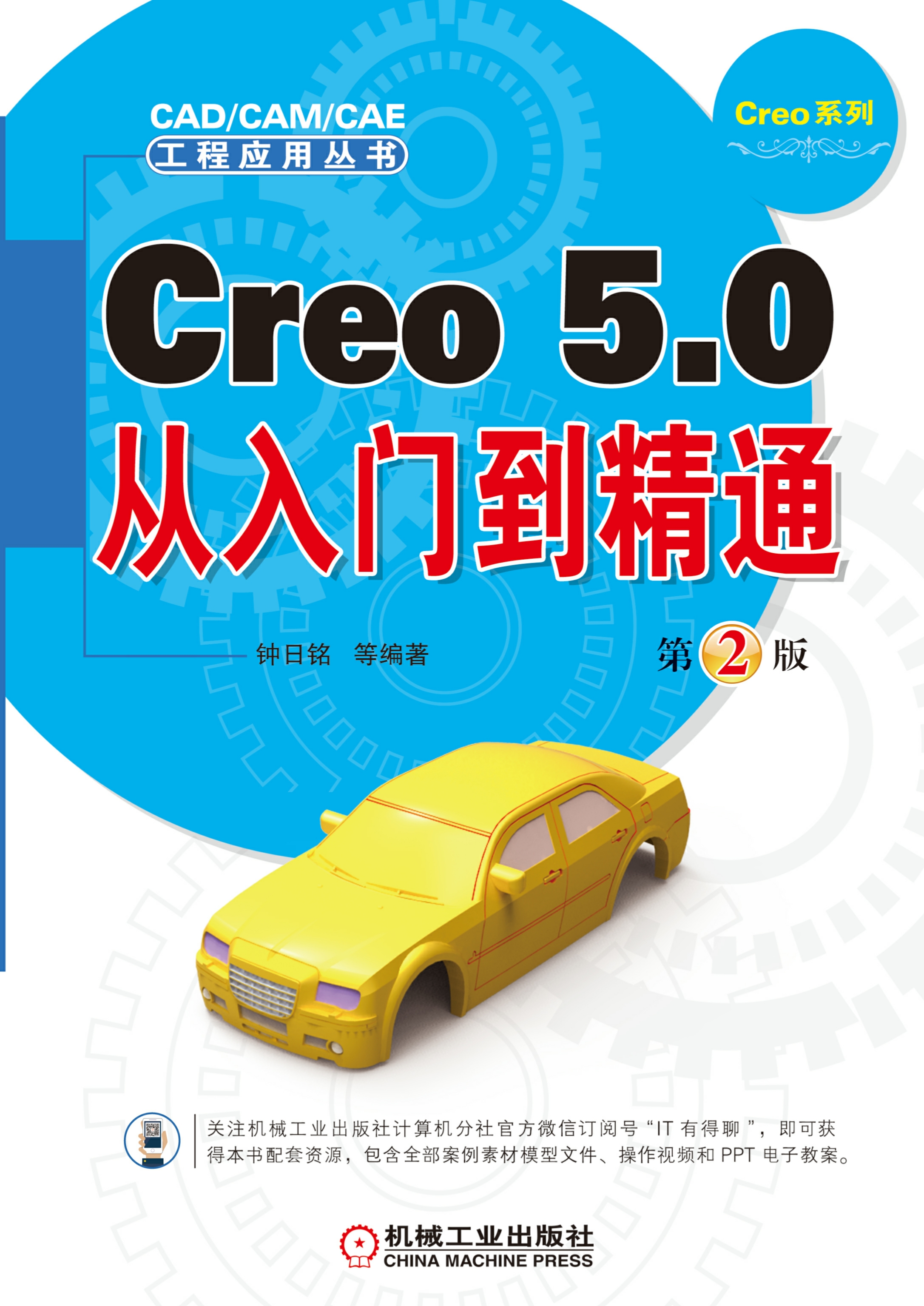 Creo 5.0从入门到精通（第2版）