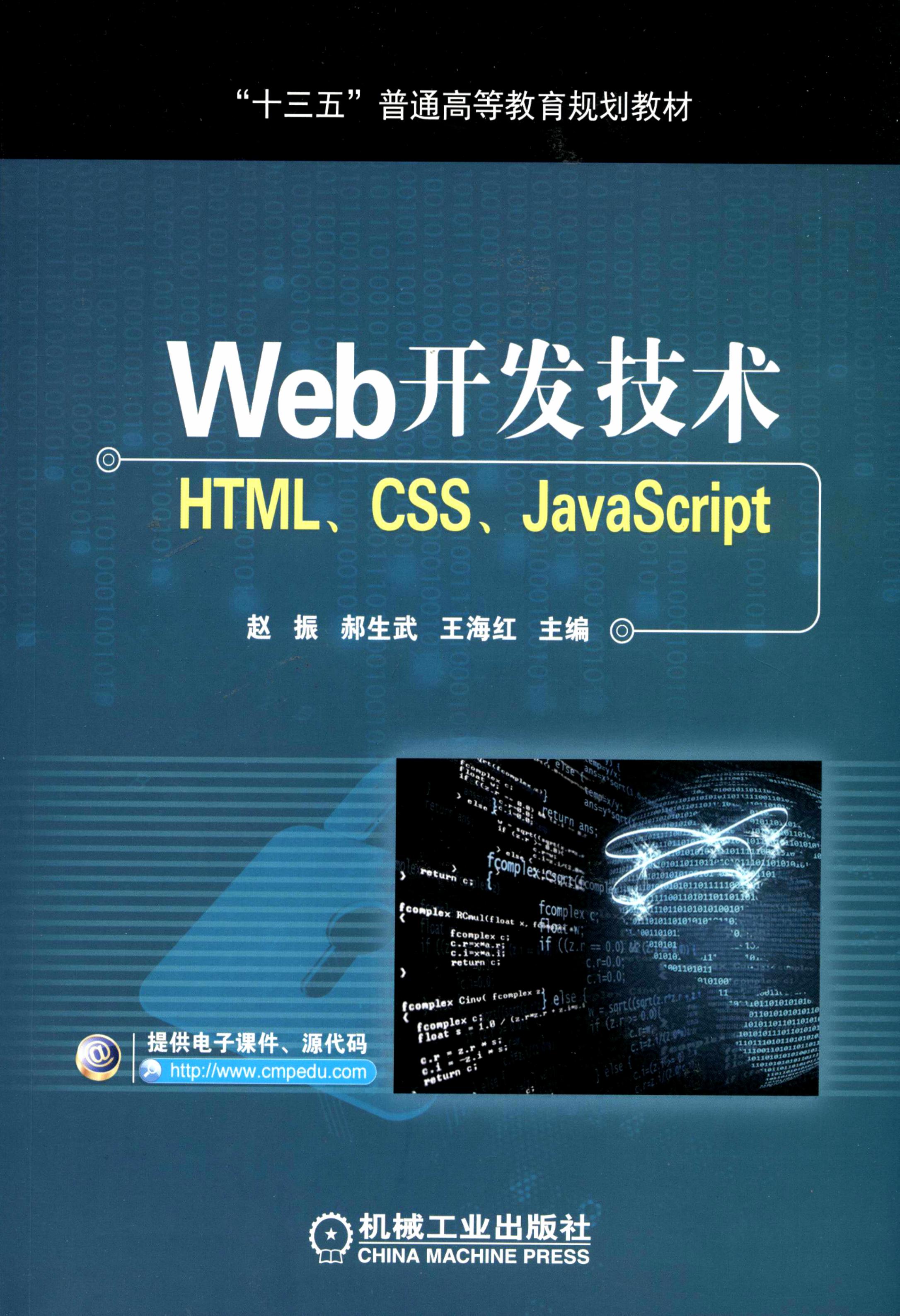 Web开发技术：HTML、CSS、JavaScript