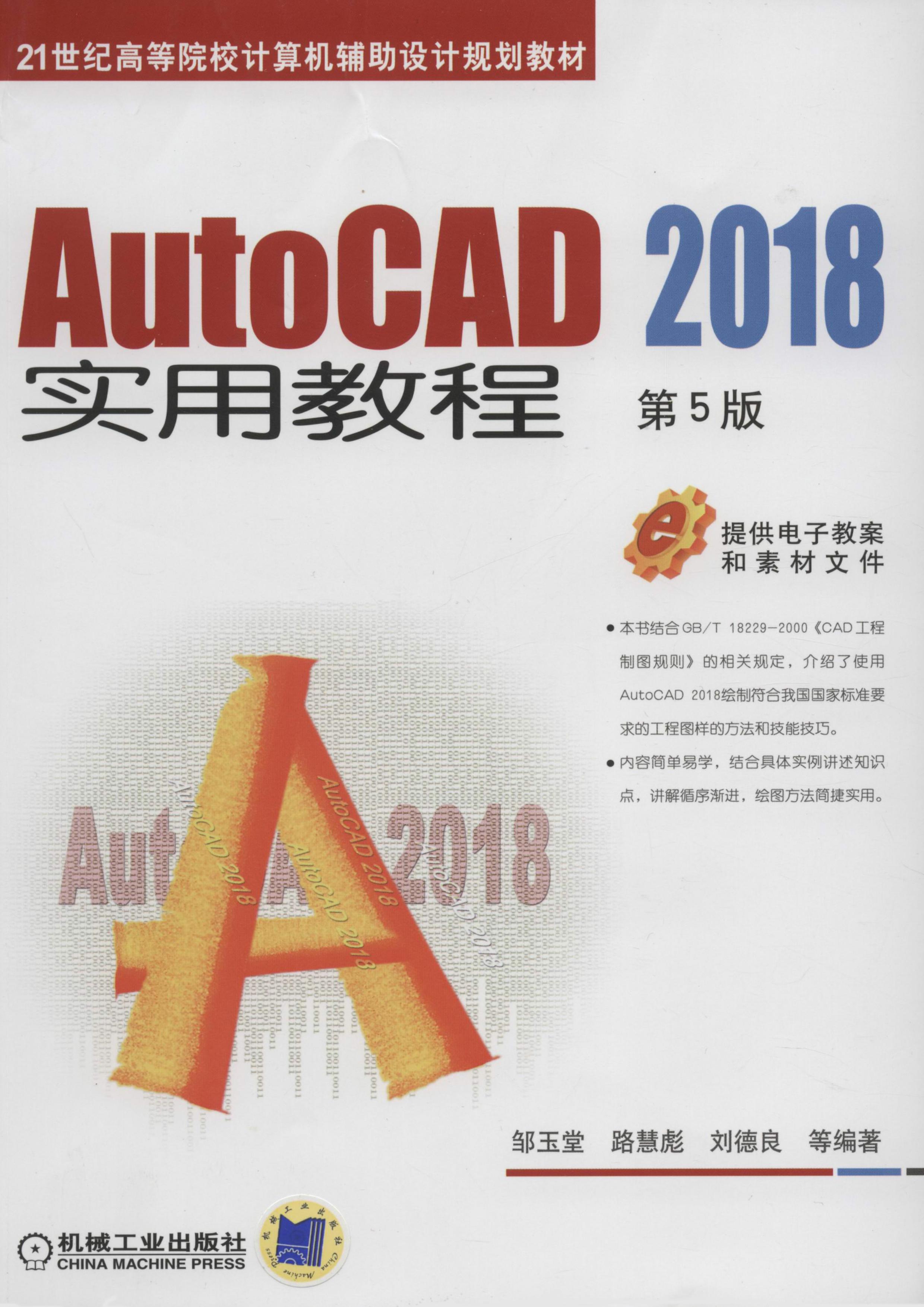 AutoCAD 2018实用教程（第5版）