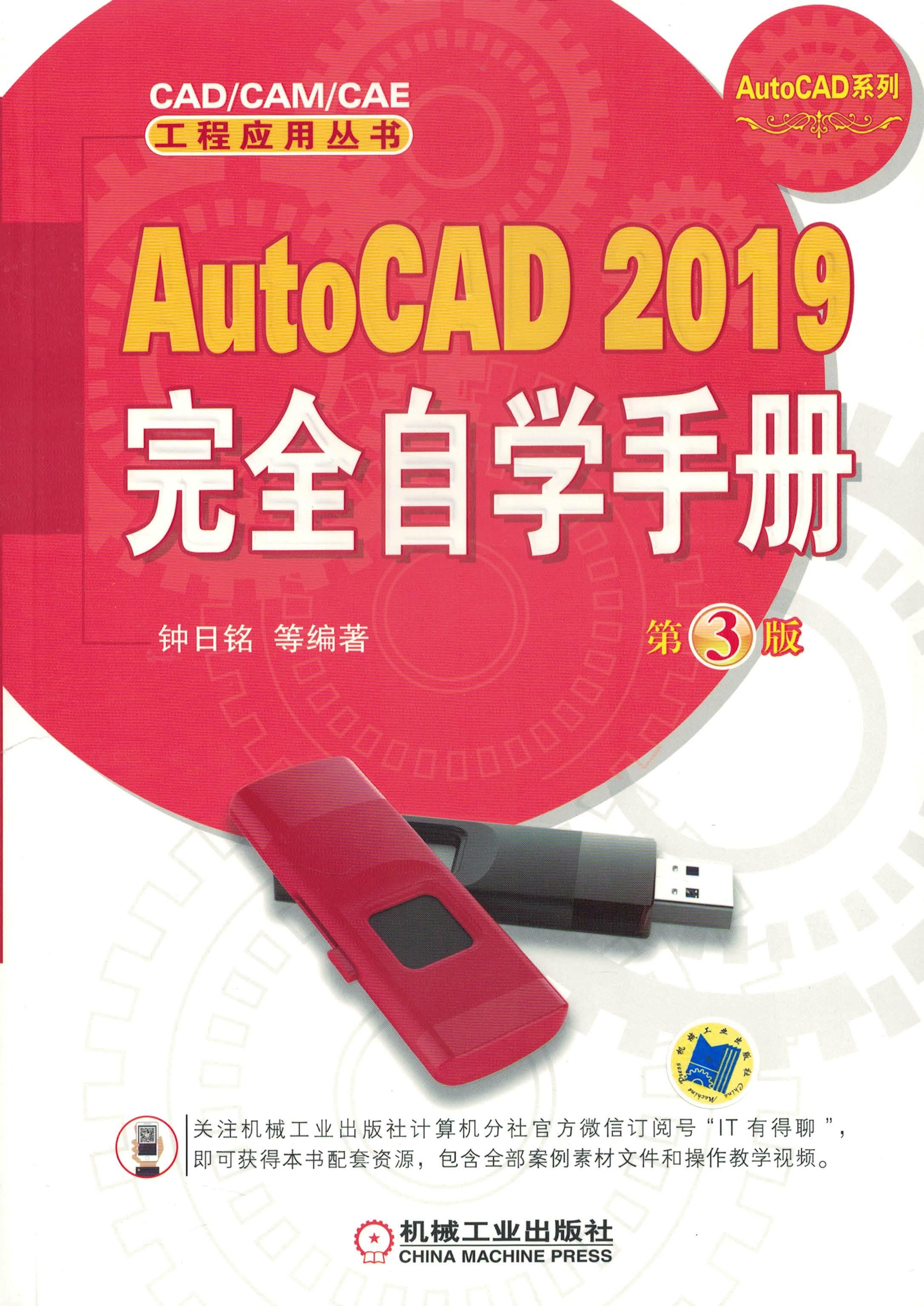 AutoCAD 2019完全自学手册（第3版）