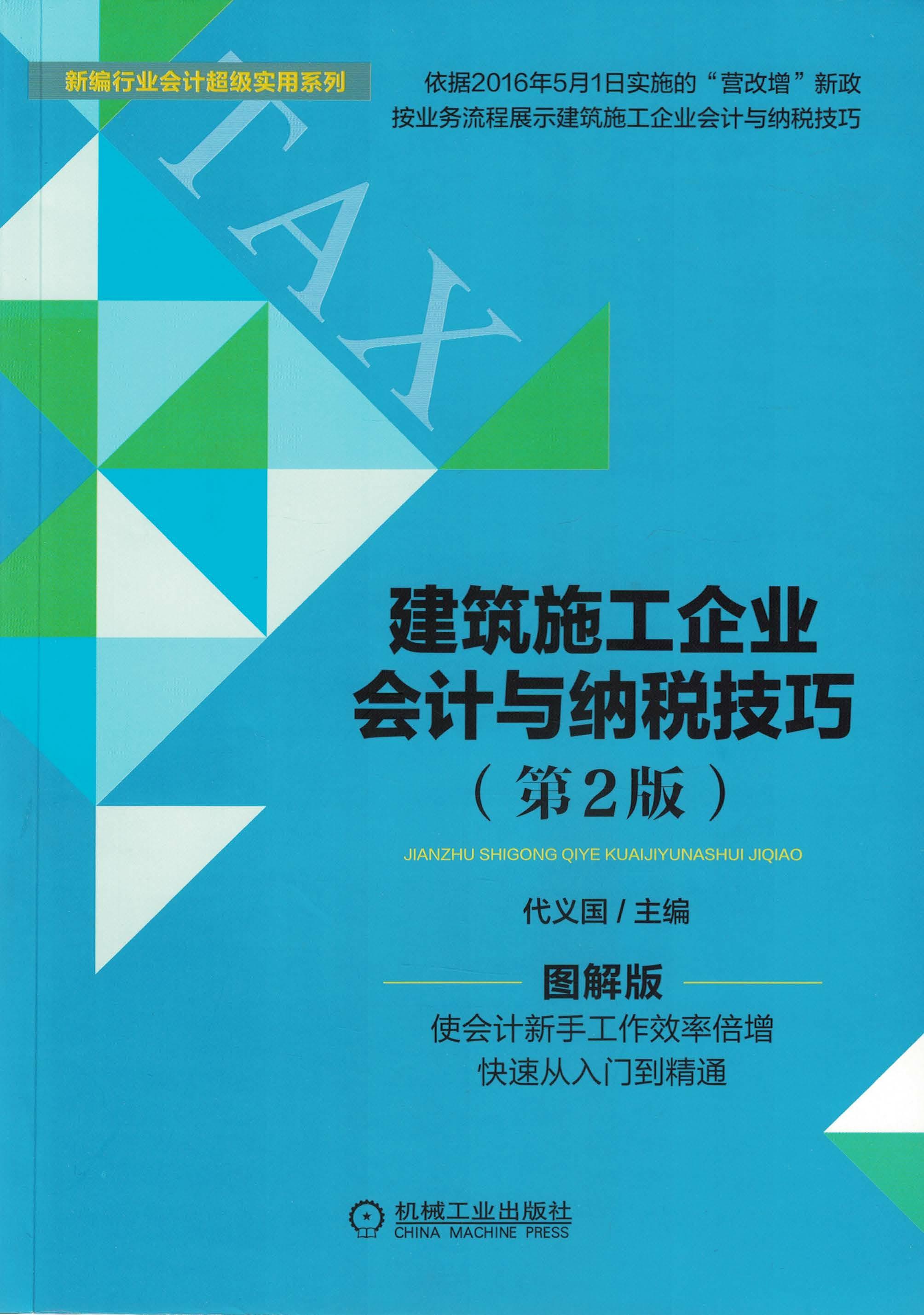 建筑施工企业会计与纳税技巧（第2版）