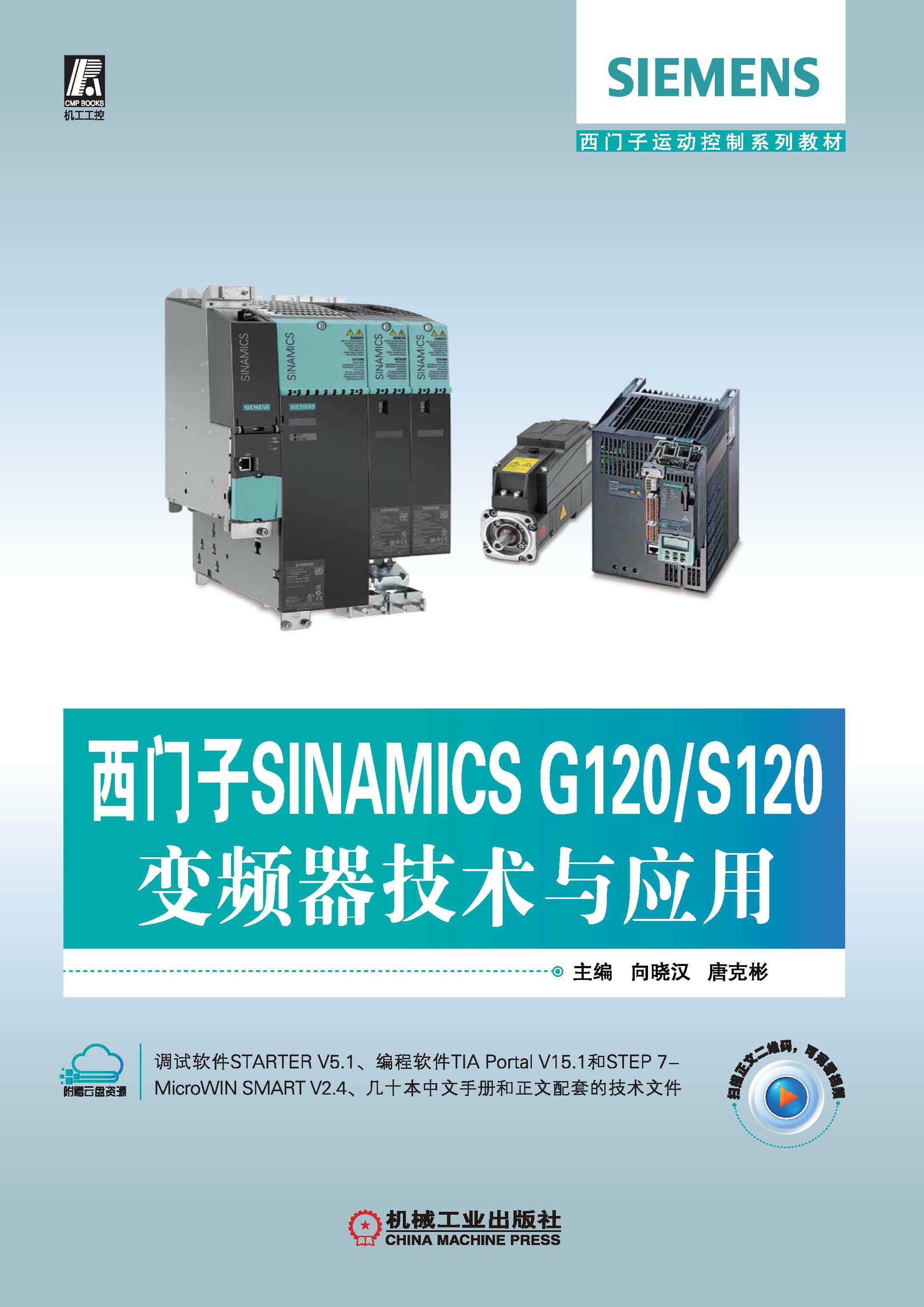 西门子SINAMICS G120/S120变频器技术与应用