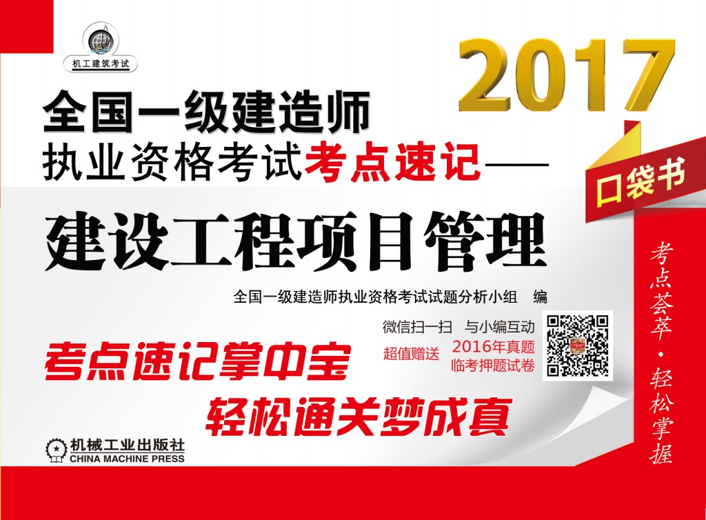 2017全国一级建造师执业资格考试考点速记：建设工程项目管理