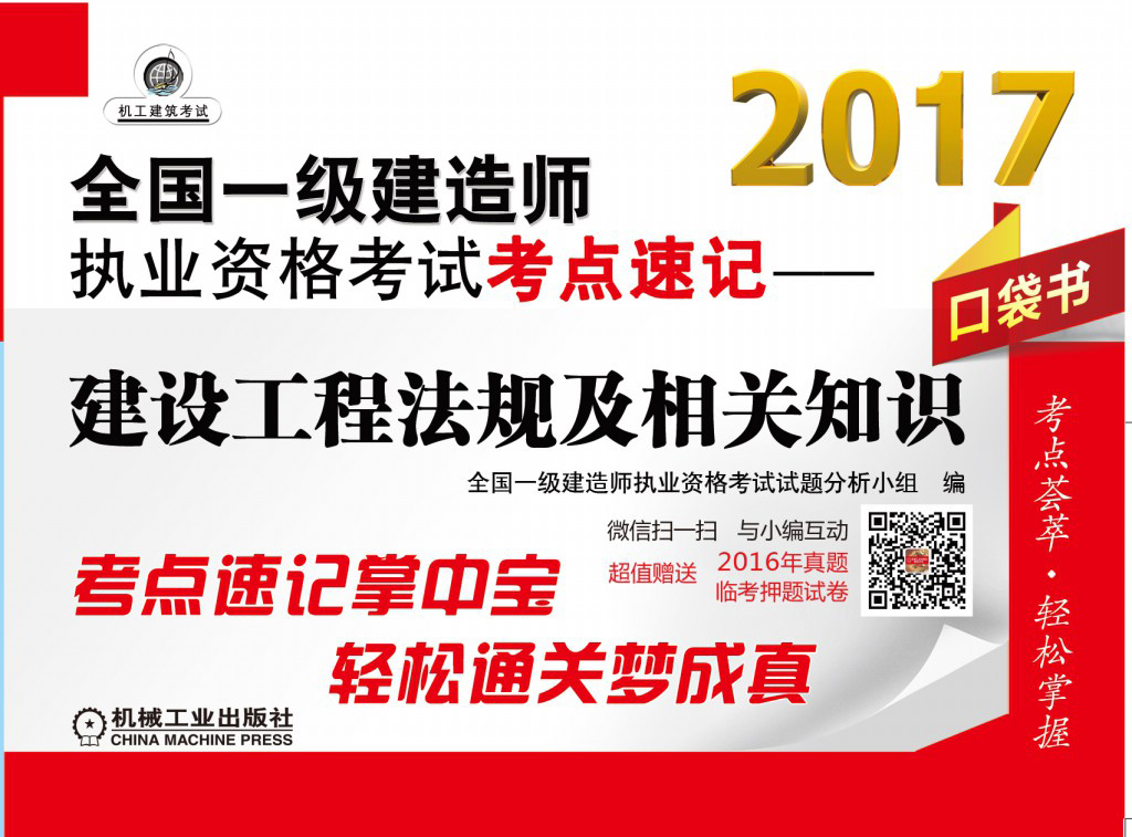 2017全国一级建造师执业资格考试考点速记：建设工程法规及相关知