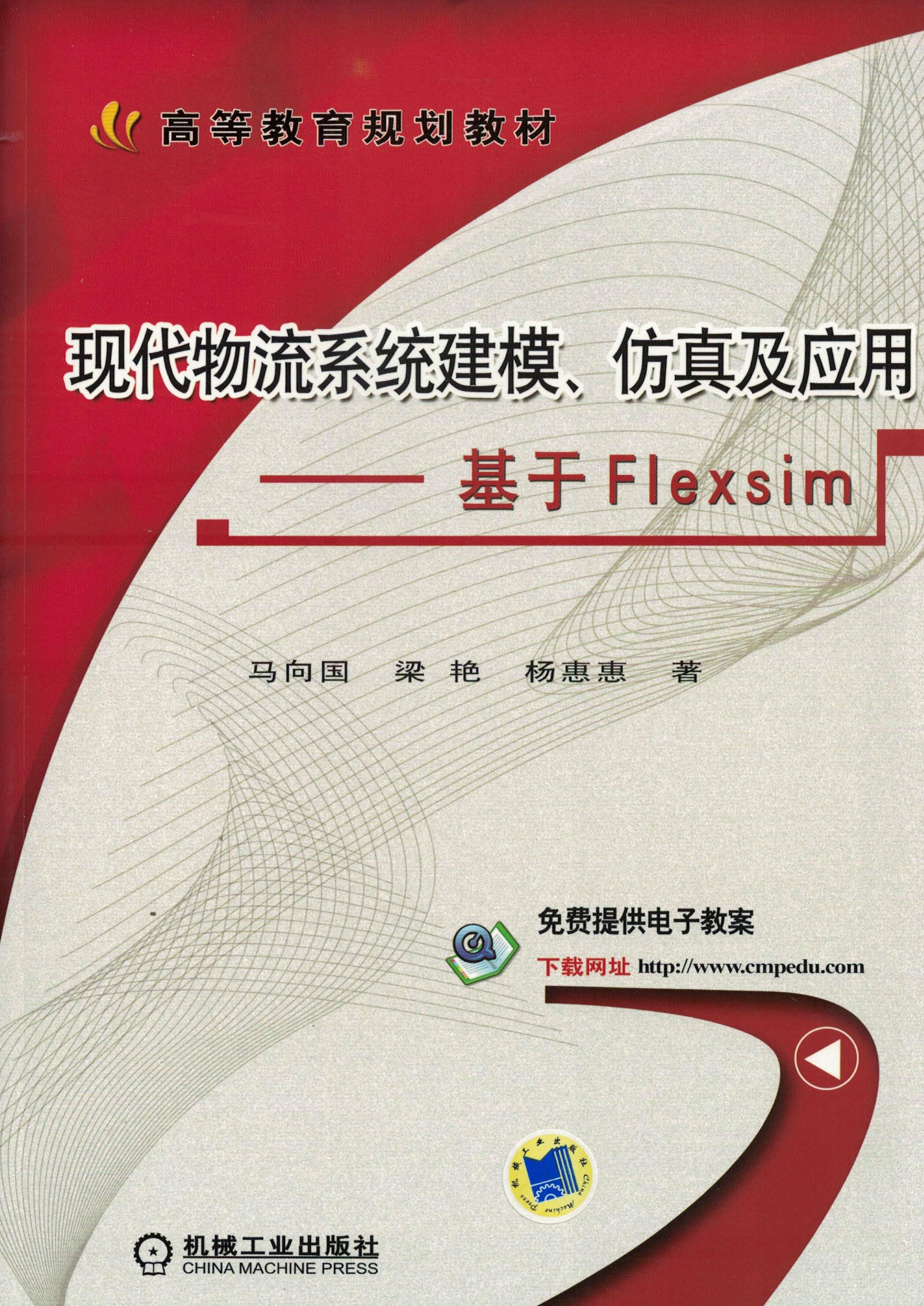 现代物流系统建模、仿真及应用：基于Flexsim