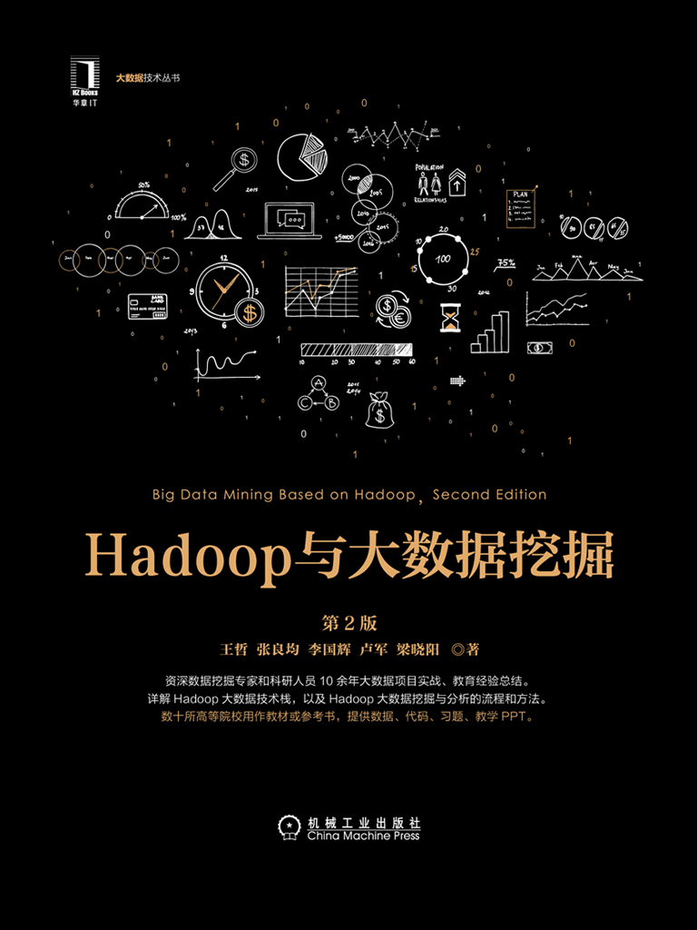 Hadoop与大数据挖掘（第2版）