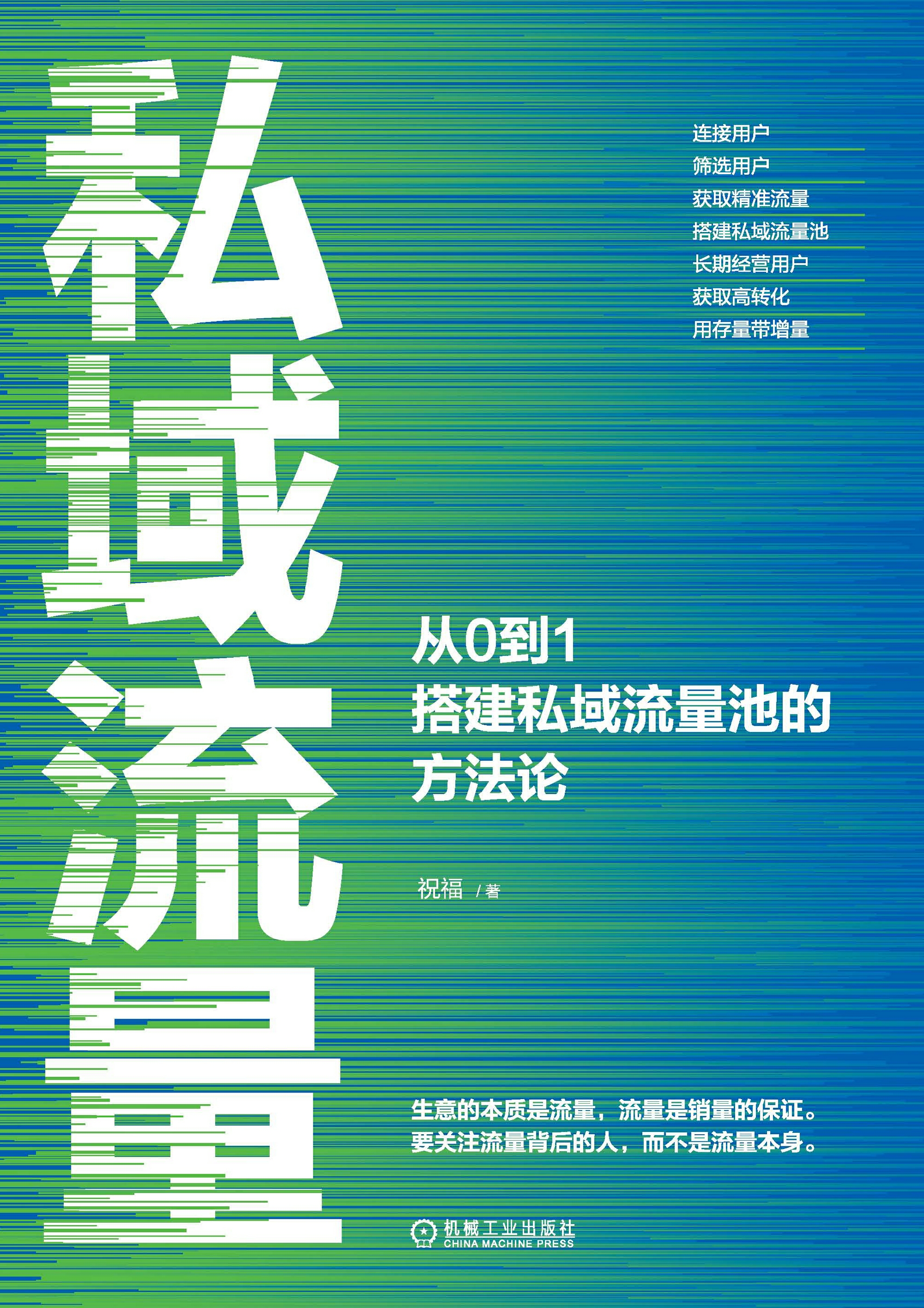 私域流量：从0到1搭建私域流量池的方法论