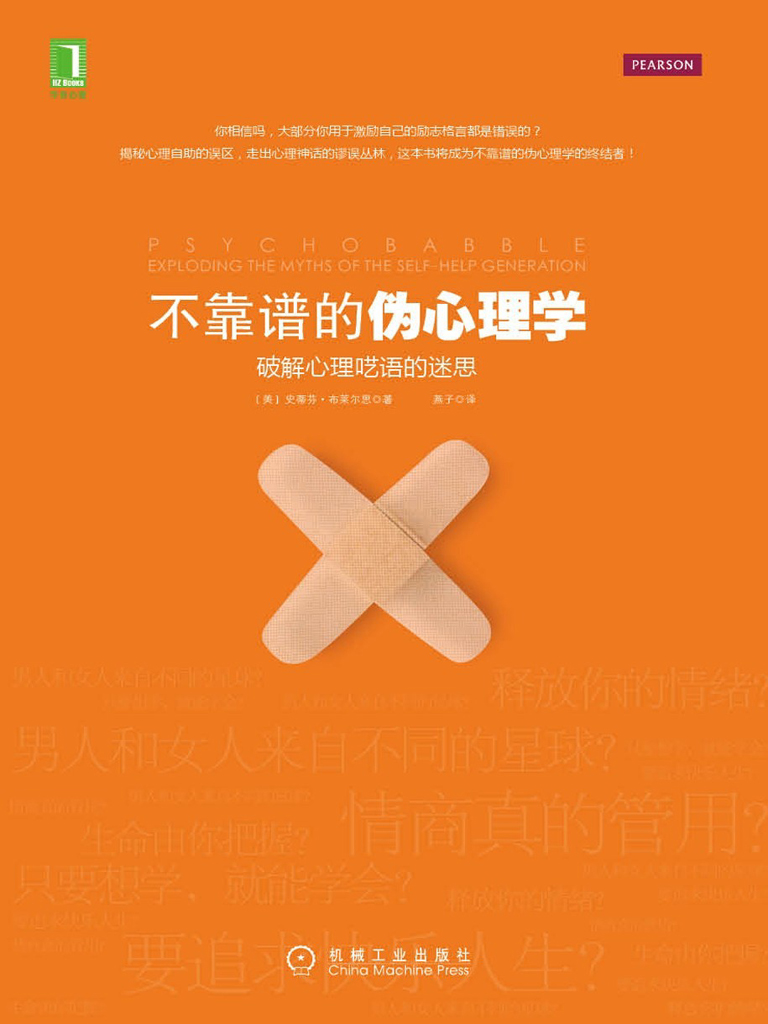 不靠谱的伪心理学：破解心理呓语的迷思