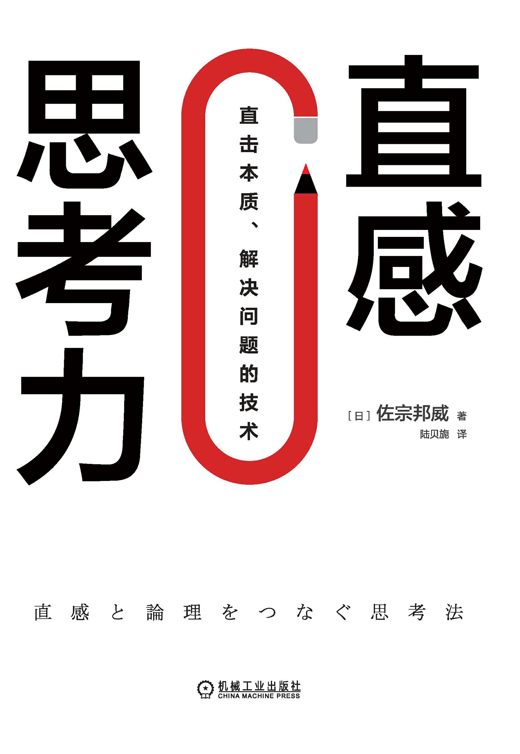 直感思考力：直击本质、解决问题的技术