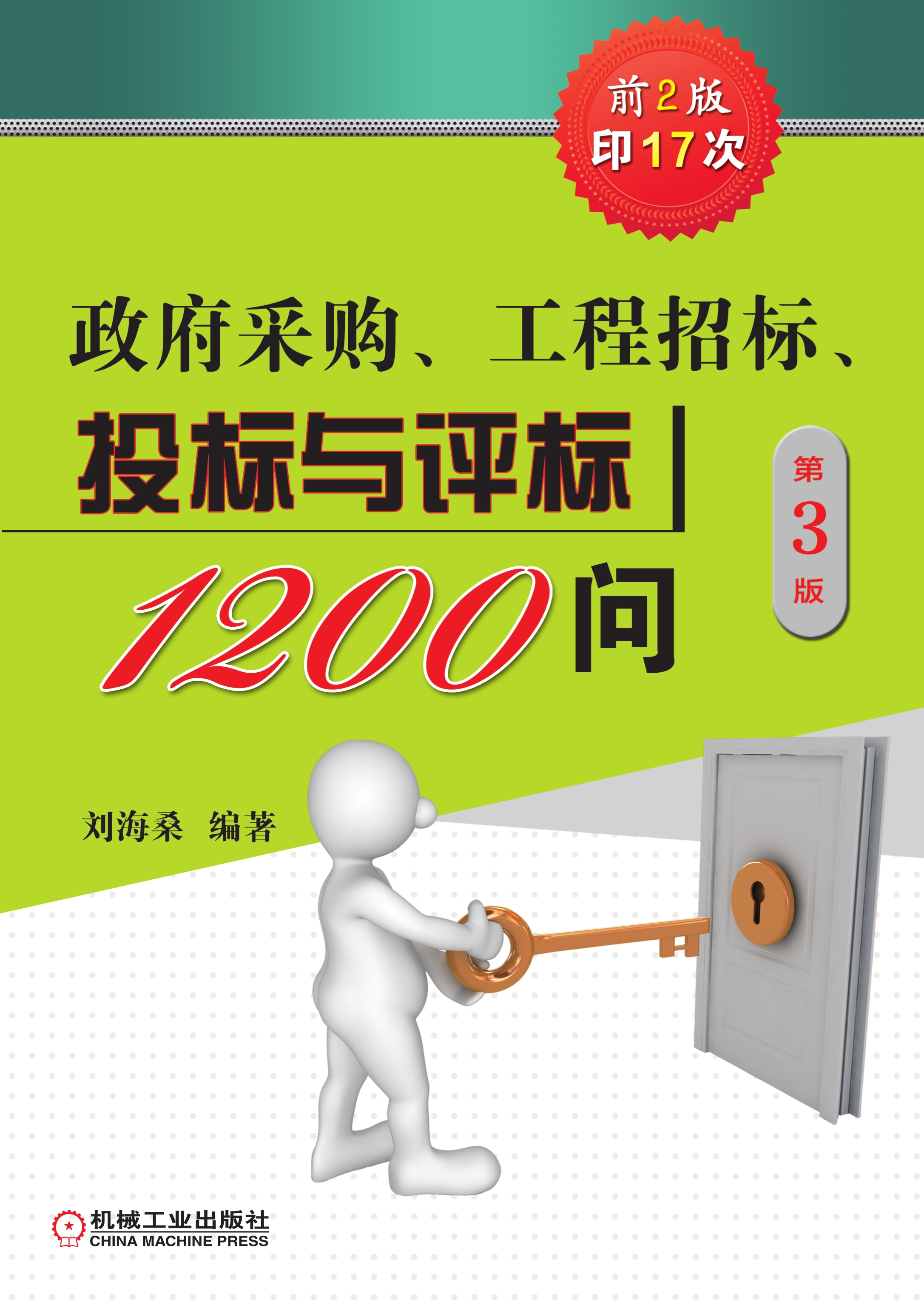 政府采购、工程招标、投标与评标1200问（第3版）