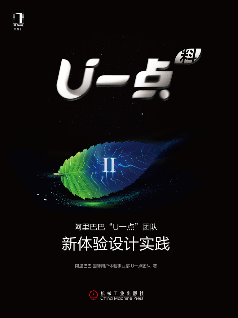 U一点料Ⅱ：阿里巴巴“U一点”团队新体验设计实践