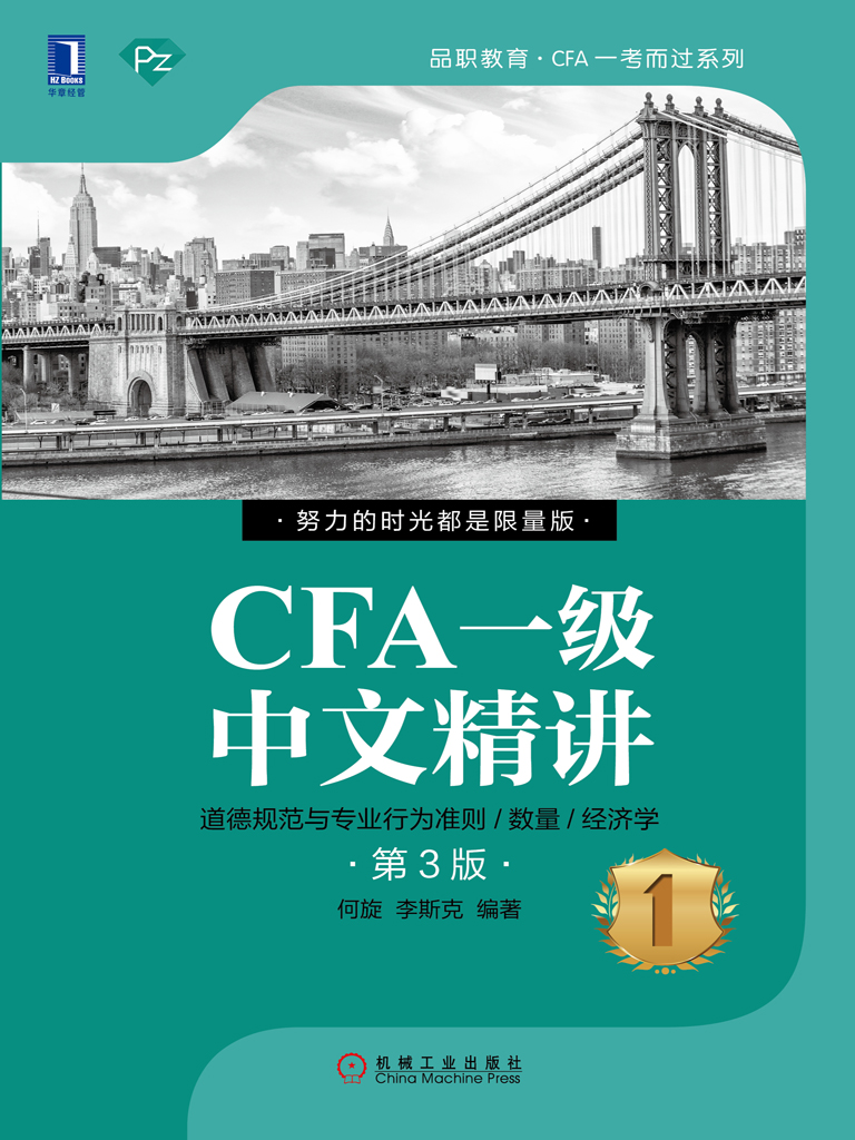 CFA一级中文精讲①（第3版）