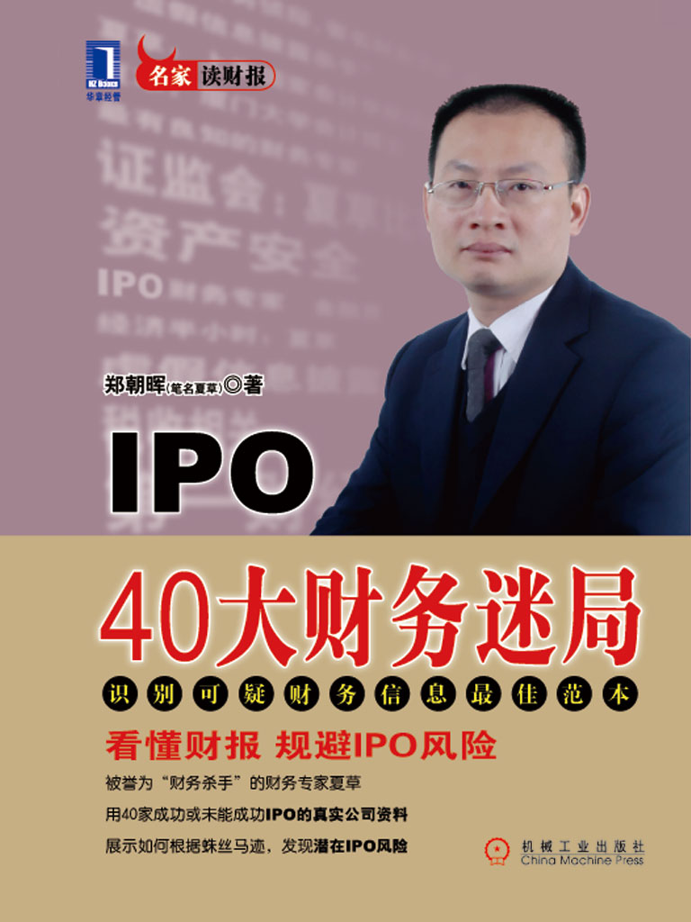 IPO40大财务迷局