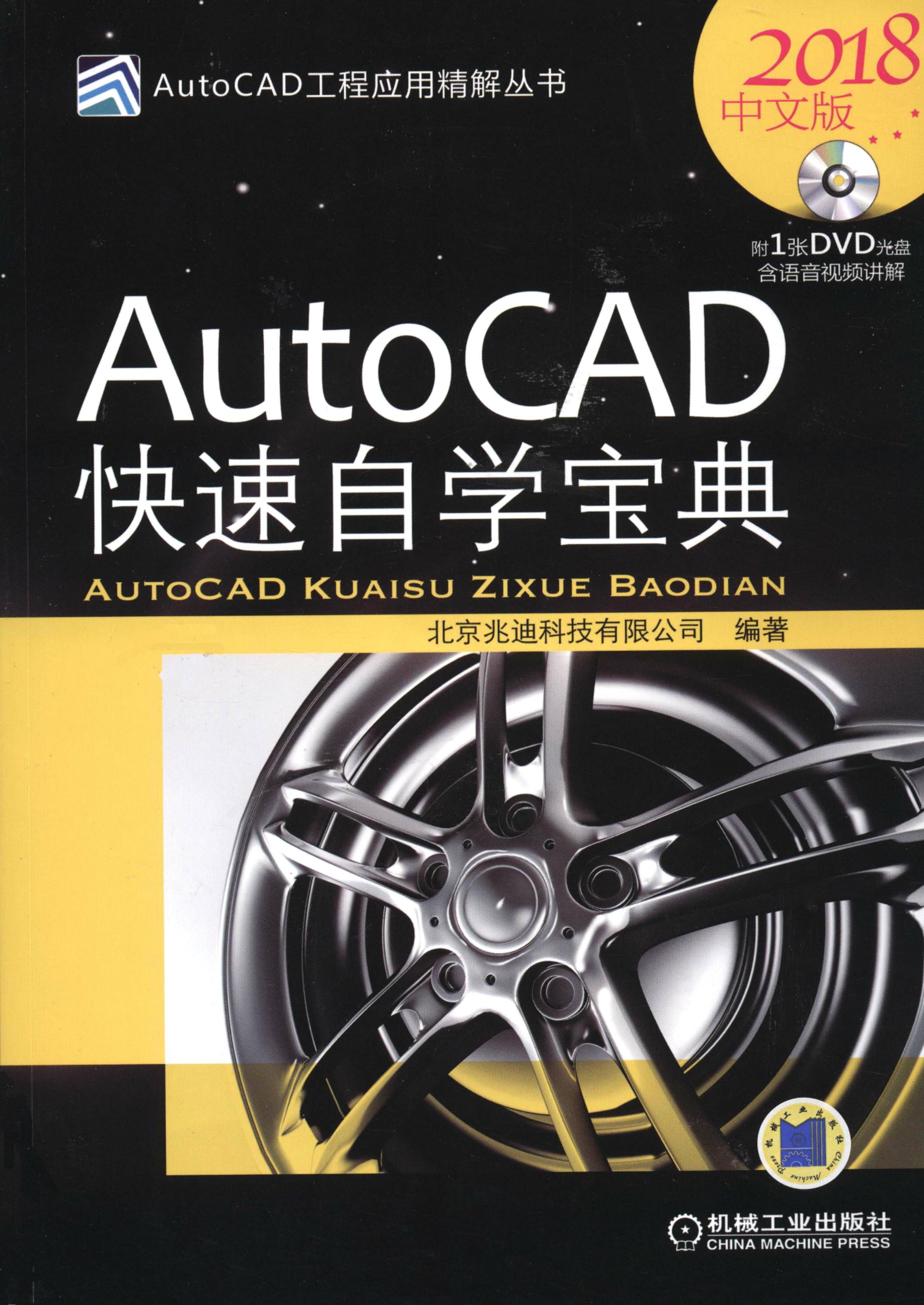 AutoCAD快速自学宝典（2018中文版）