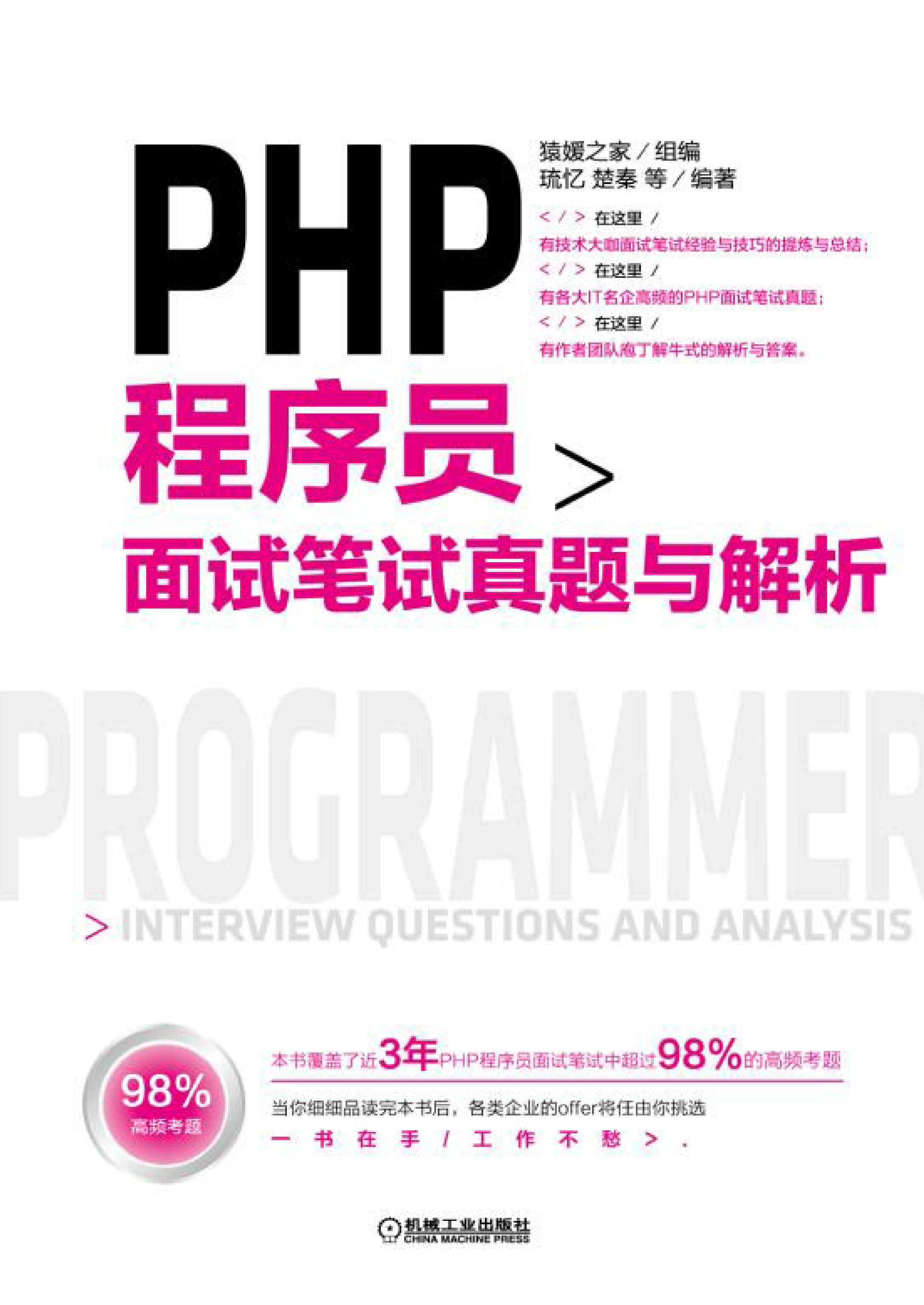 PHP程序员面试笔试真题与解析