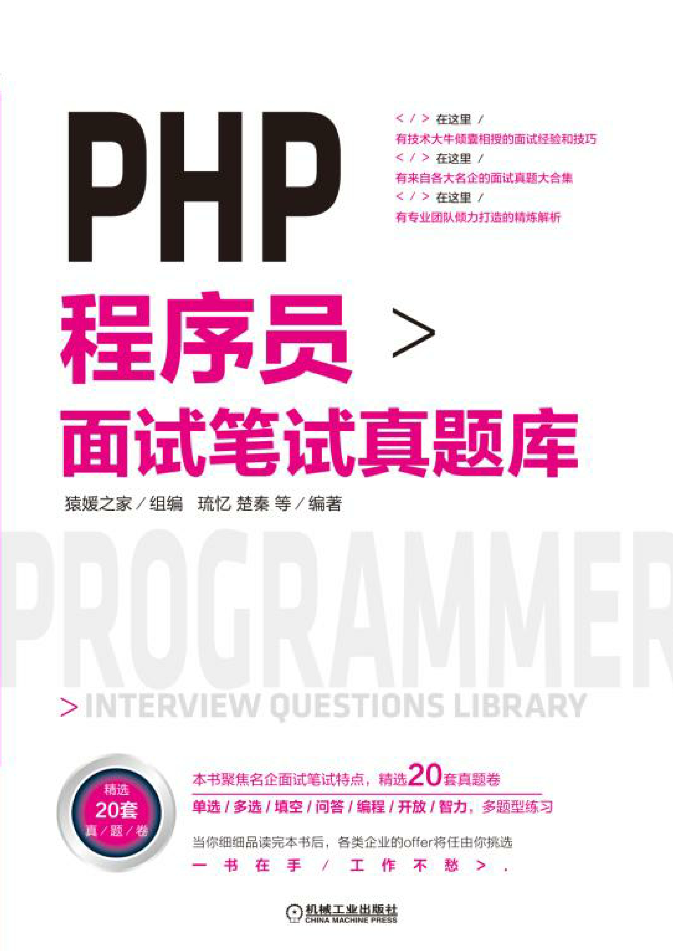 PHP 程序员面试笔试真题库