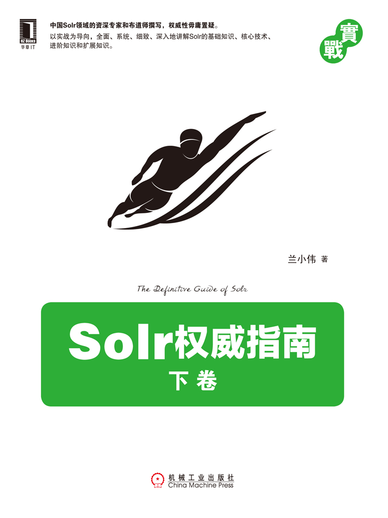 Solr权威指南（下卷）