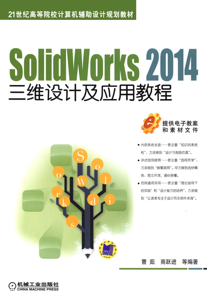 SolidWorks 2014三维设计及应用教程