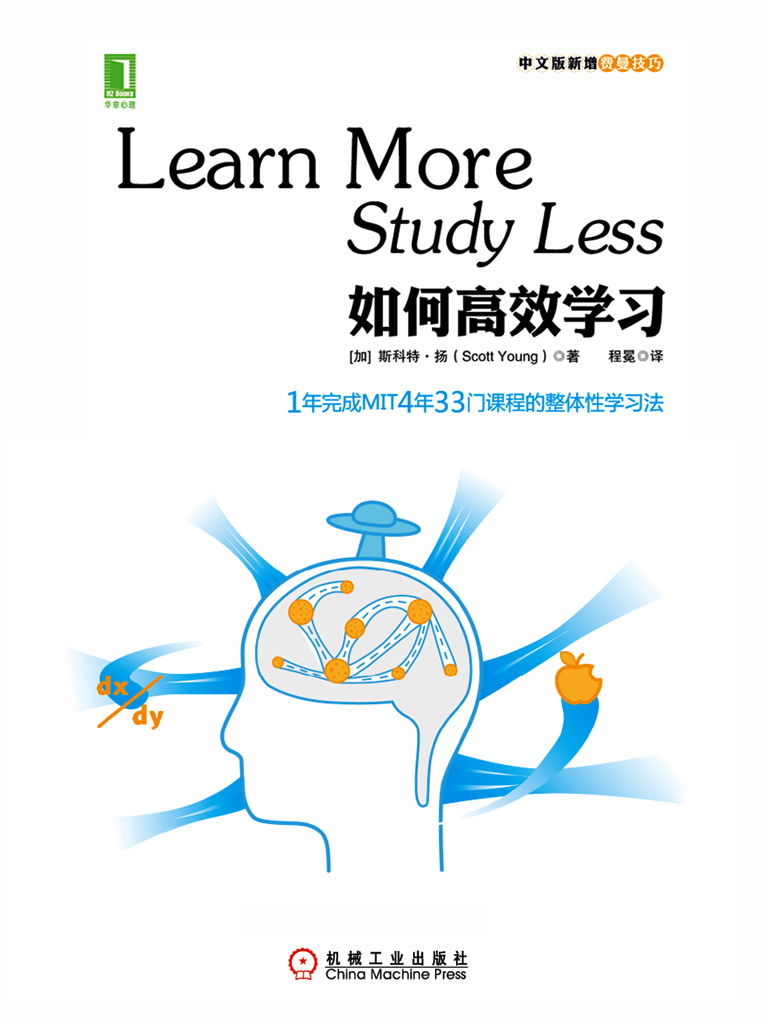 如何高效学习：1年完成麻省理工4年33门课程的整体性学习法