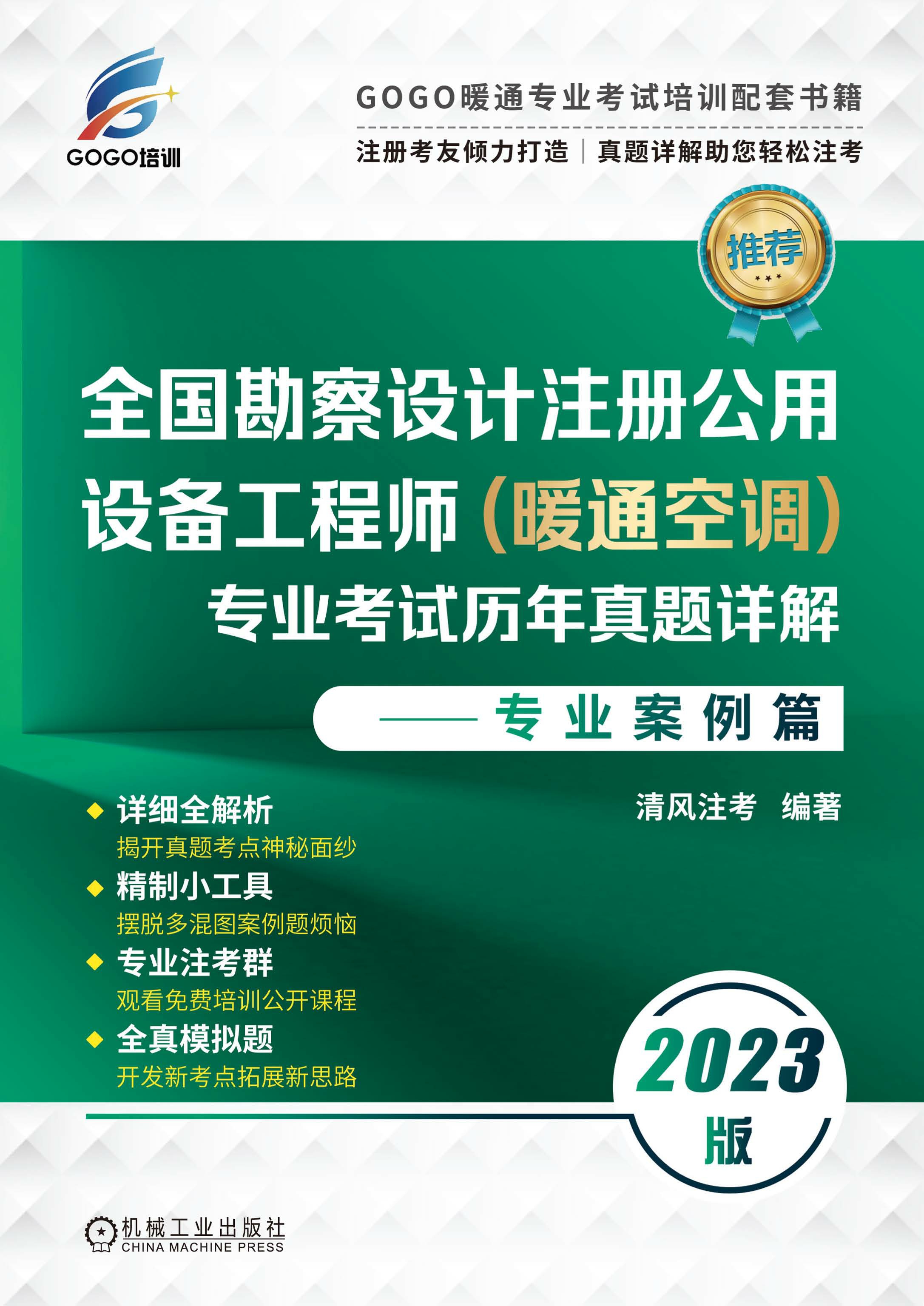 全国勘察设计注册公用设备工程师（暖通空调）专业考试历年真题详解：