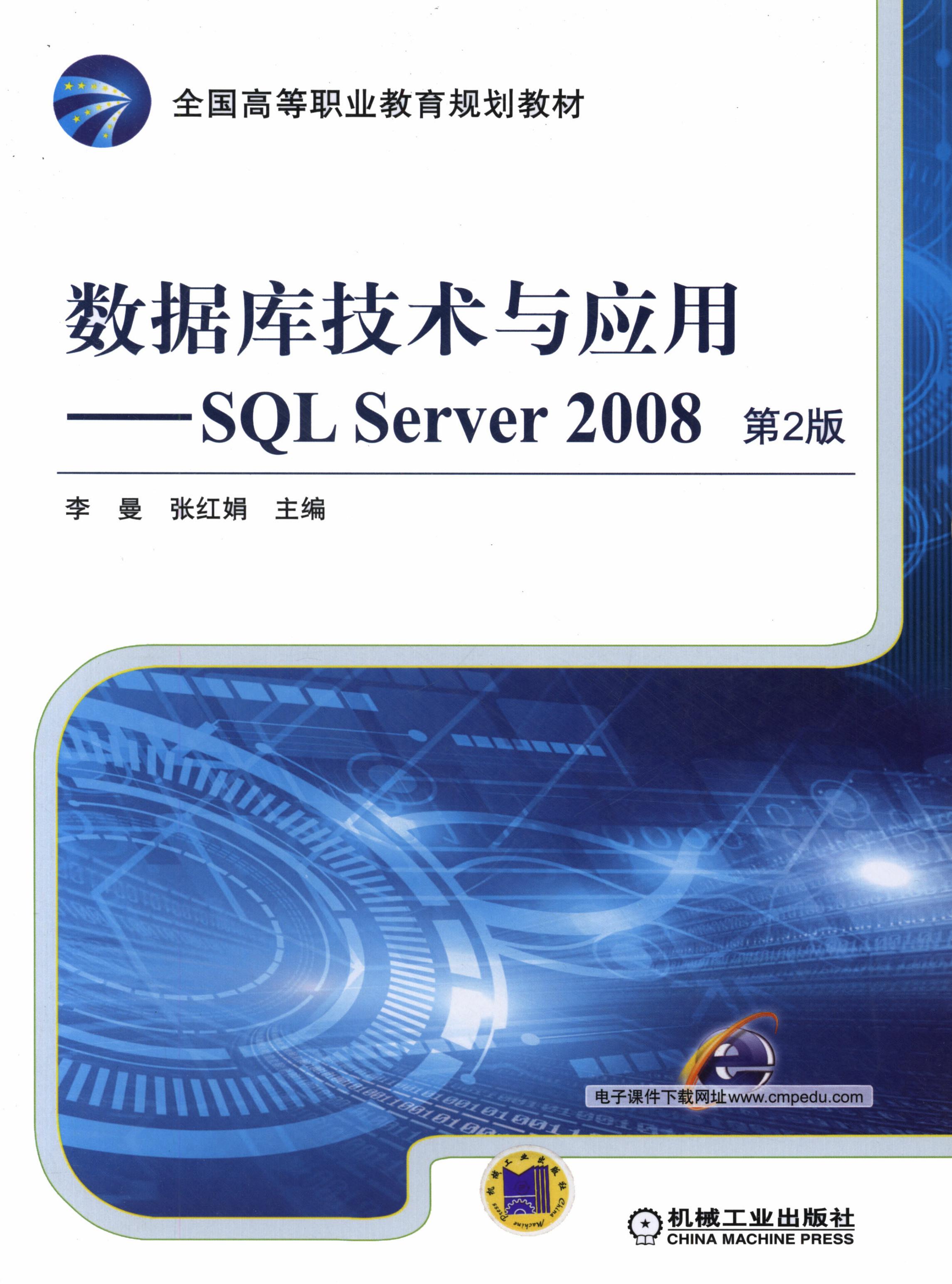 数据库技术与应用：SQL Server 2008