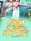绝世小神农