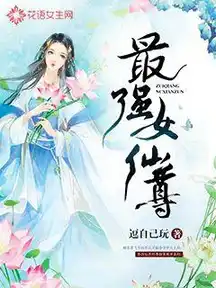 无敌从种田开始