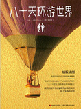 八十天环游世界