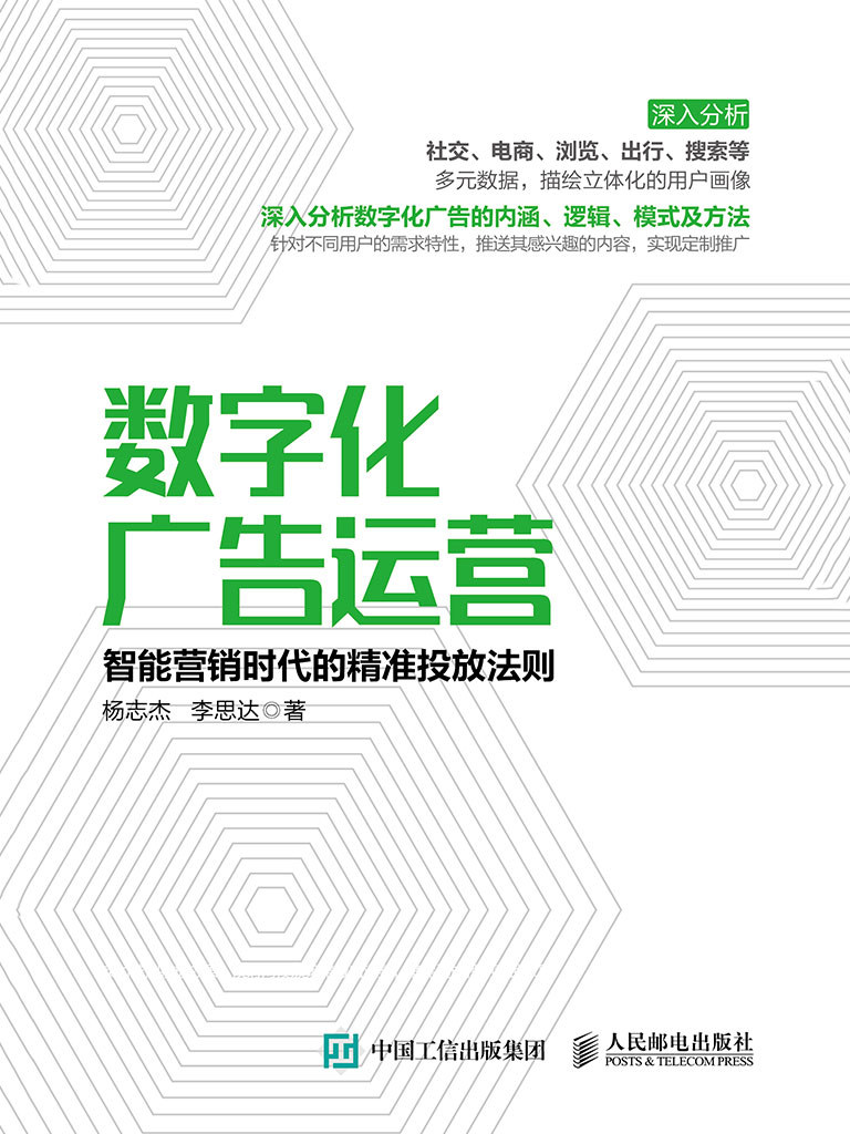 数字化广告运营：智能营销时代的精准投放法则