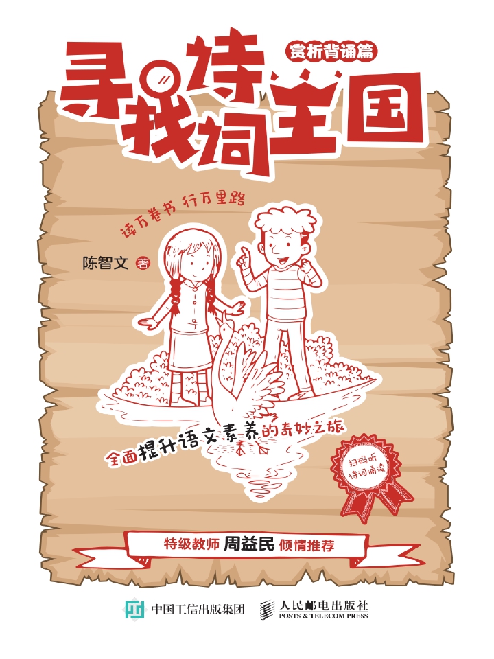 寻找诗词王国（赏析背诵篇）