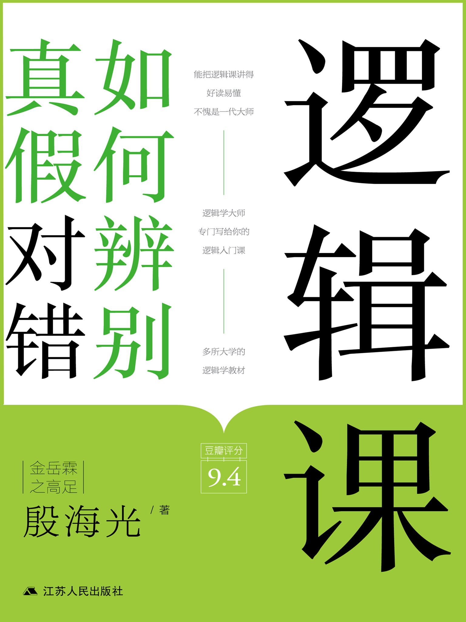 逻辑课：如何辨别真假对错
