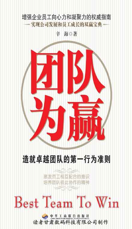 团队为赢：造就卓越团队的第一行为准则