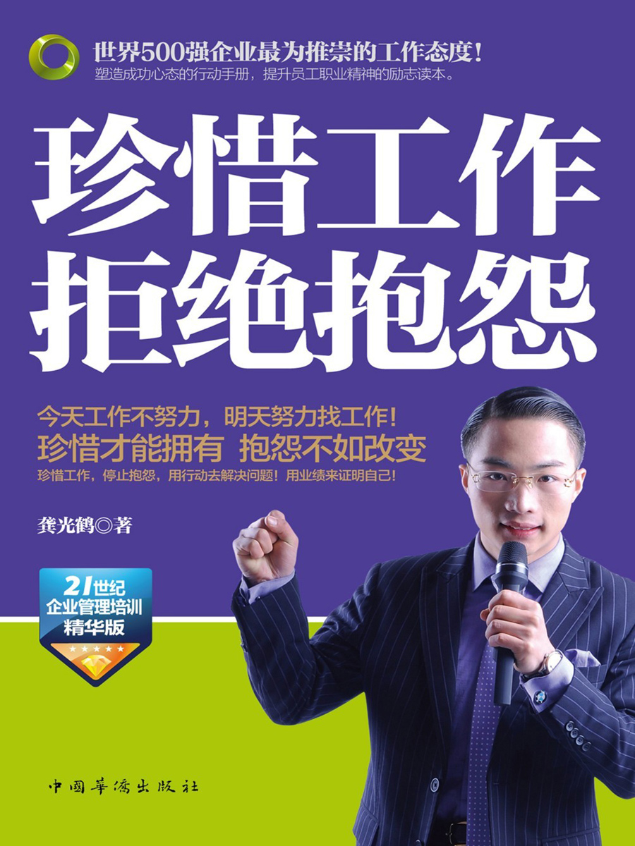 珍惜工作拒绝抱怨