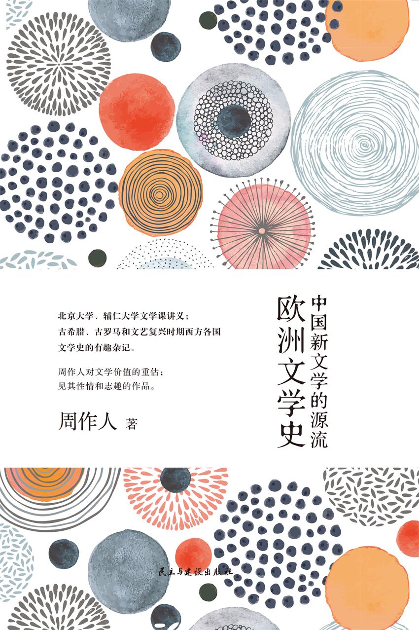 中国新文学的源流；欧洲文学史