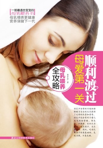 顺利渡过母爱第一关（母乳喂养全攻略）