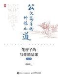 公文高手的修炼之道 笔杆子的写作精品课