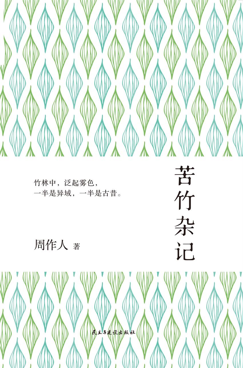 苦竹杂记