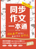 同步作文一本通 特级教师陈智文教你写出好作文
