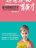 边宠边吼育英才:爱与管教的艺术