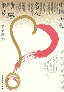 问世间情为何物-中国历代名人情感解读