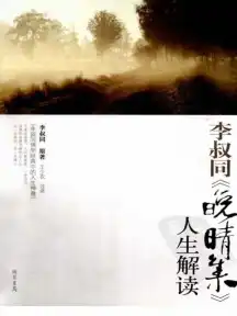 李叔同《晚晴集》人生解读