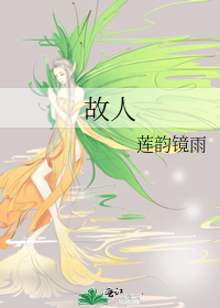 故居·故人·故事