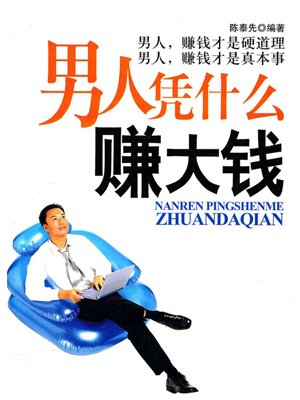 男人凭什么赚大钱