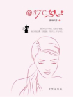 女人.幸福才是真漂亮