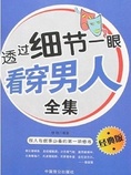 透过细节一眼看穿男人全集