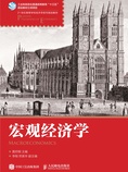 宏观经济学
