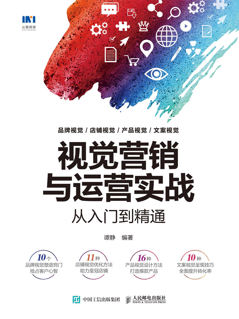 视觉营销与运营实战从入门到精通