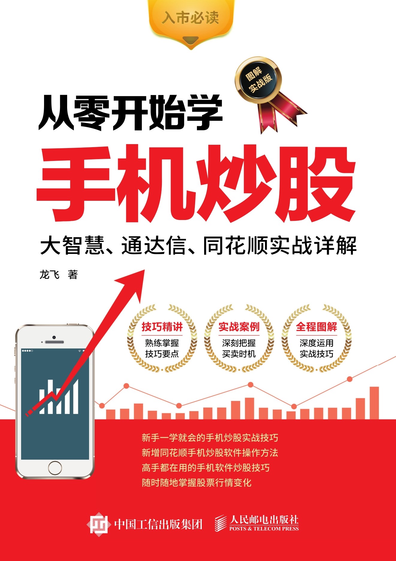 从零开始学手机炒股：大智慧、通达信、同花顺实战详解（全彩图解